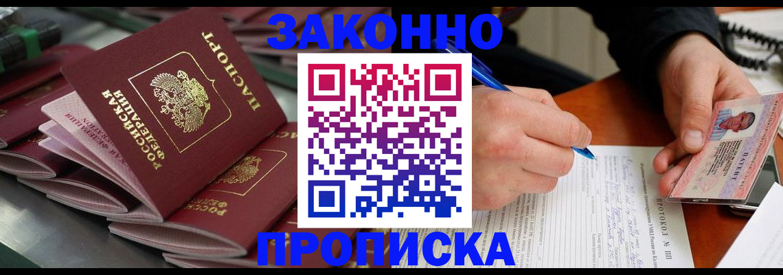 прописка в квартире в Дзержинске